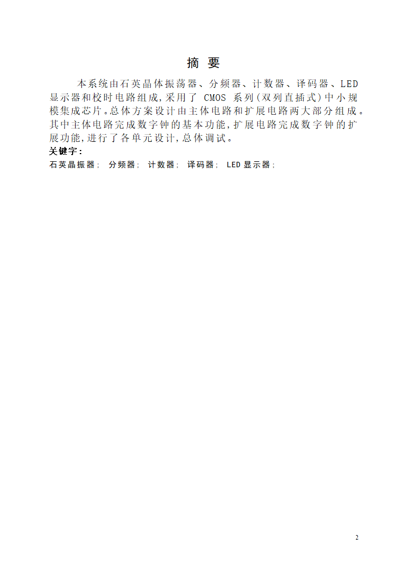 【毕业论文】创意新型数字钟电路设计.doc第2页