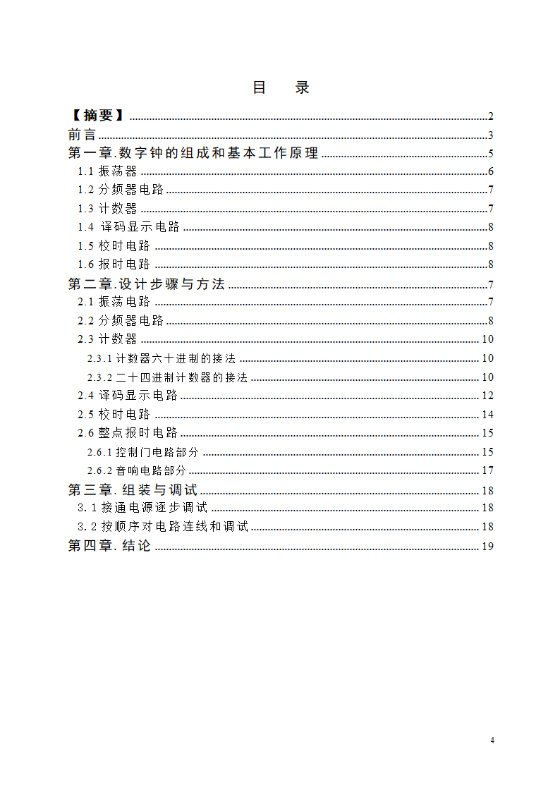 【毕业论文】创意新型数字钟电路设计.doc第4页