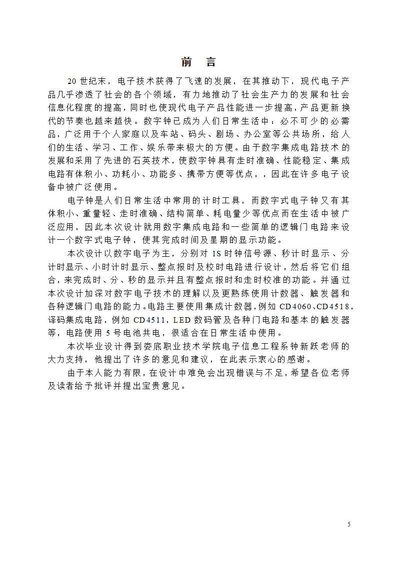 【毕业论文】创意新型数字钟电路设计.doc第5页