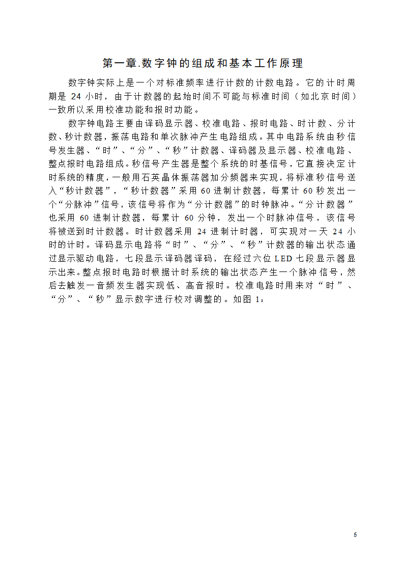 【毕业论文】创意新型数字钟电路设计.doc第6页