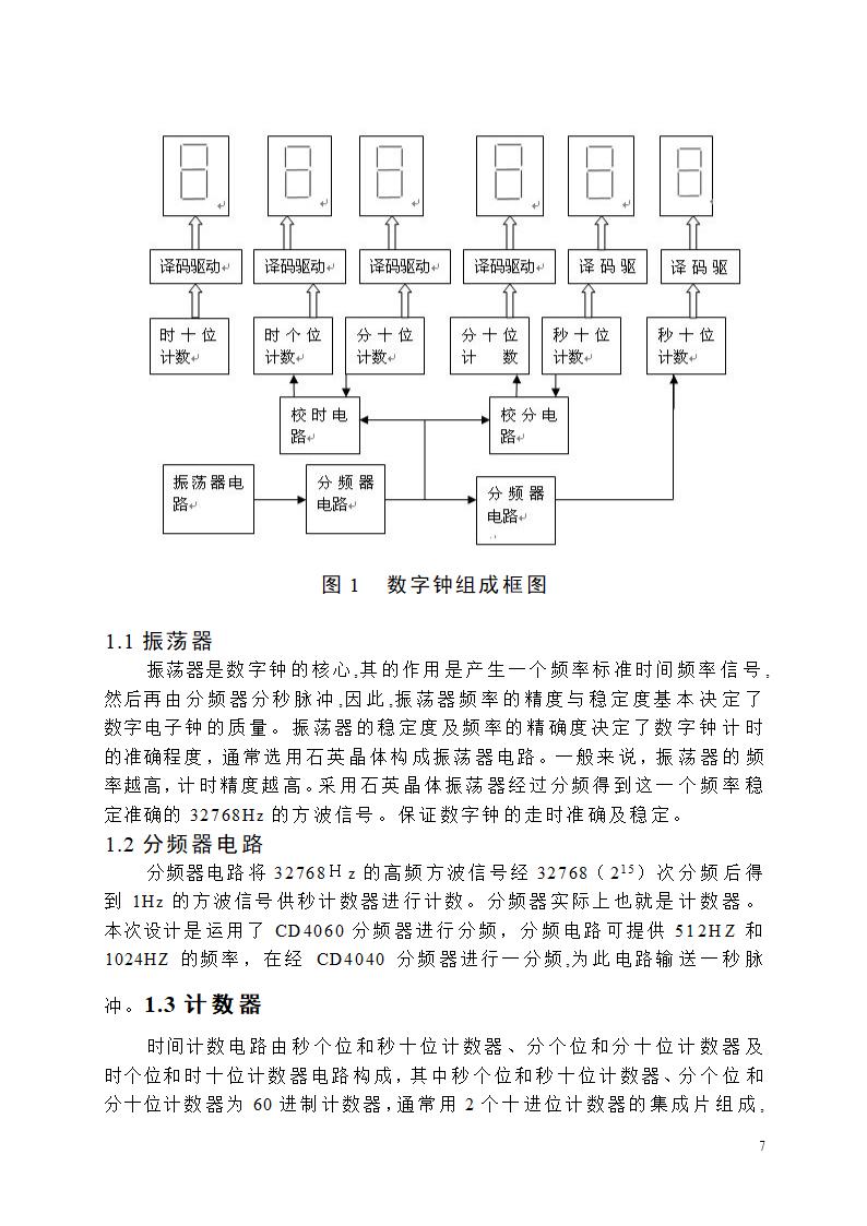 【毕业论文】创意新型数字钟电路设计.doc第7页