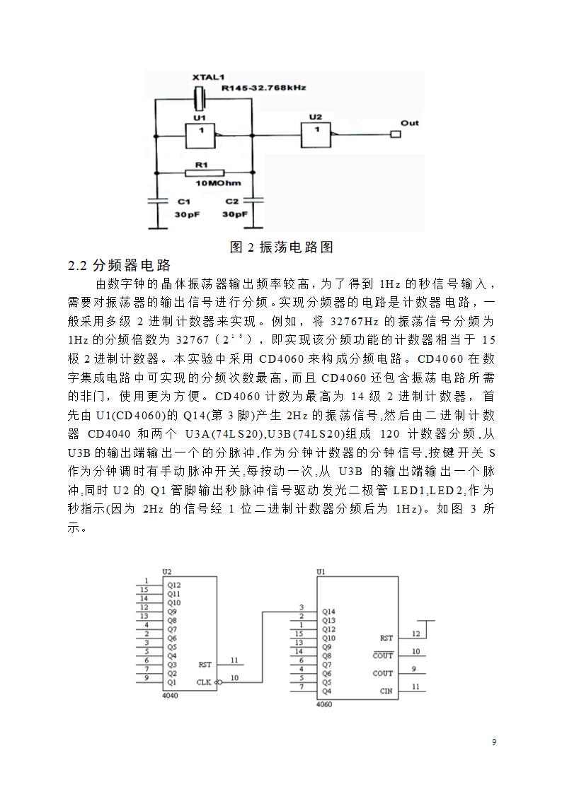 【毕业论文】创意新型数字钟电路设计.doc第9页