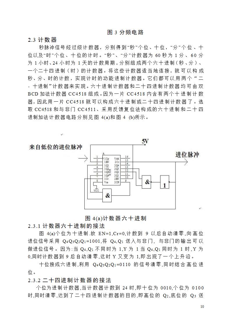 【毕业论文】创意新型数字钟电路设计.doc第10页