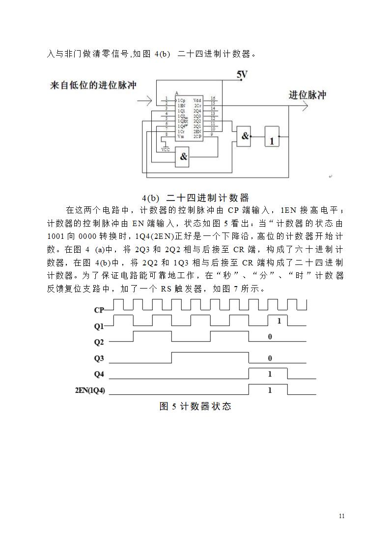 【毕业论文】创意新型数字钟电路设计.doc第11页