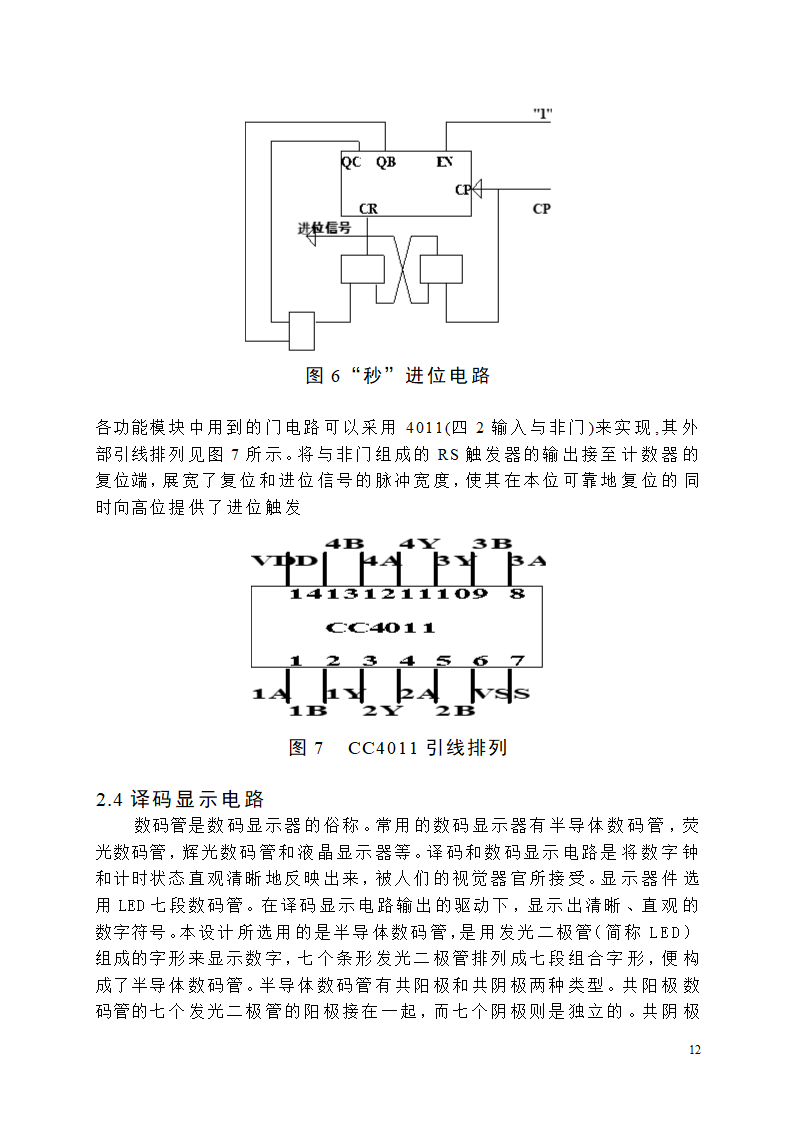 【毕业论文】创意新型数字钟电路设计.doc第12页