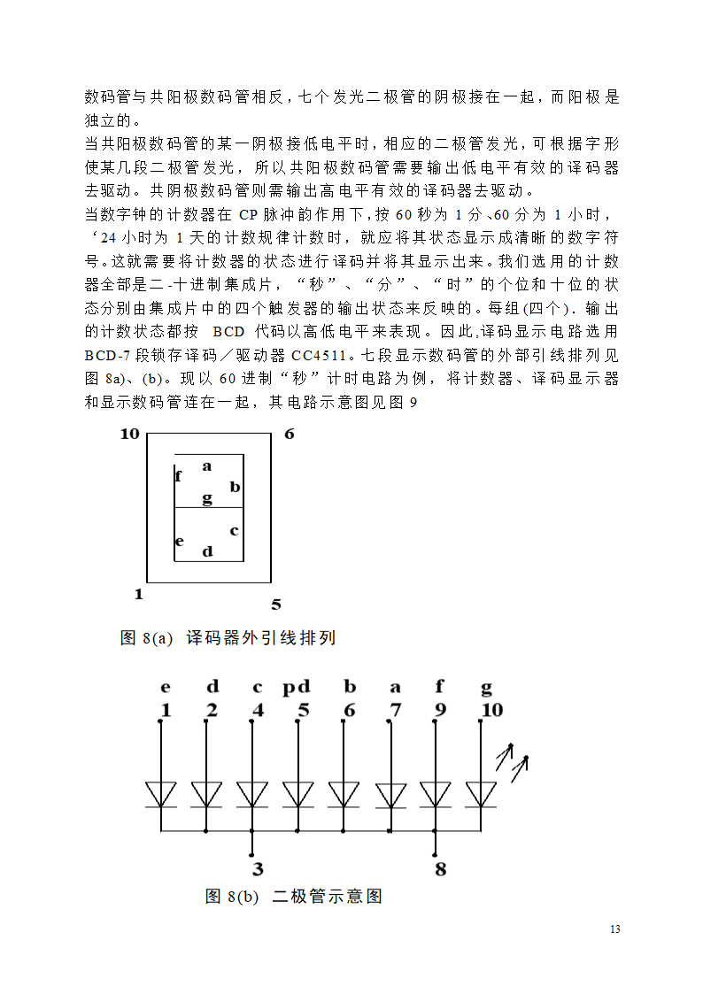 【毕业论文】创意新型数字钟电路设计.doc第13页