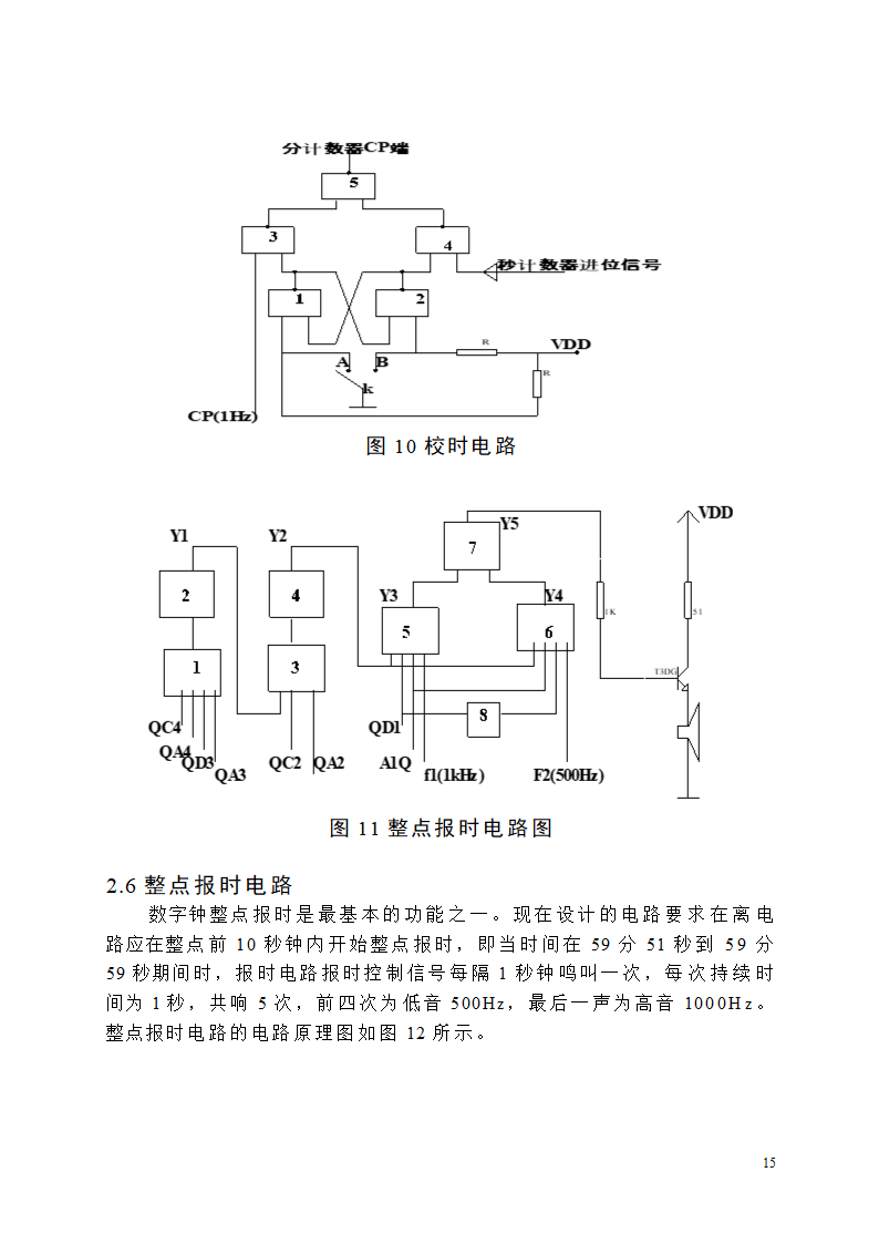 【毕业论文】创意新型数字钟电路设计.doc第15页