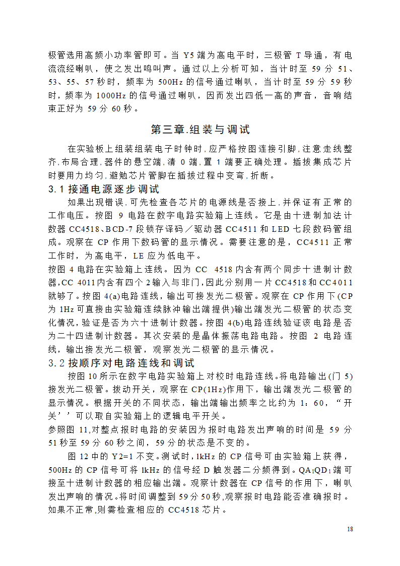 【毕业论文】创意新型数字钟电路设计.doc第18页