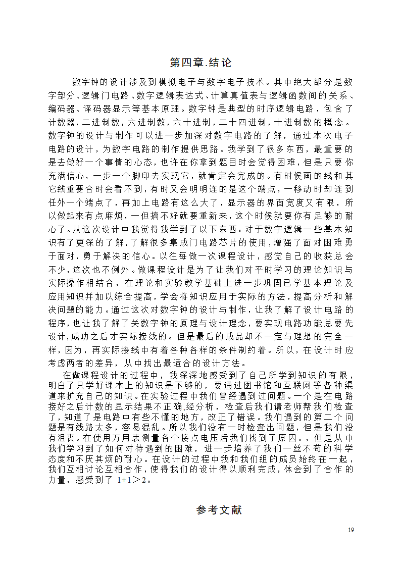 【毕业论文】创意新型数字钟电路设计.doc第19页