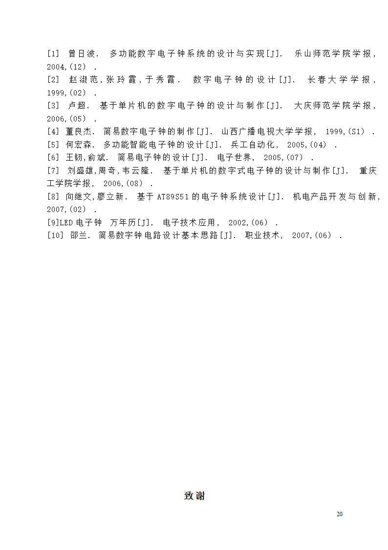 【毕业论文】创意新型数字钟电路设计.doc第20页