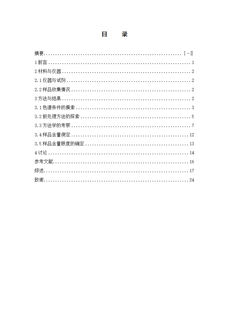 中药学论文 新雪胶囊的质量标准提高研究.doc第3页