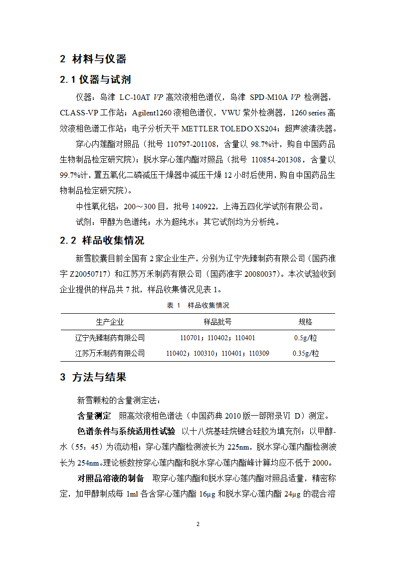 中药学论文 新雪胶囊的质量标准提高研究.doc第7页