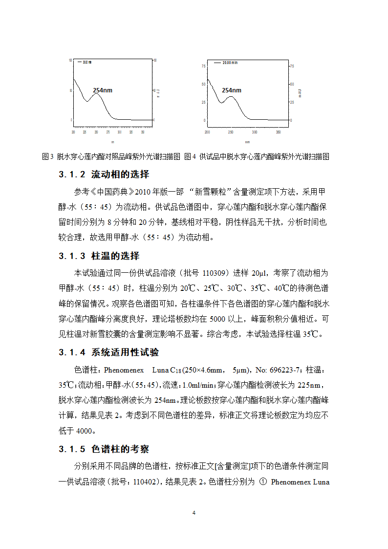 中药学论文 新雪胶囊的质量标准提高研究.doc第9页