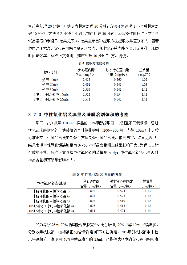 中药学论文 新雪胶囊的质量标准提高研究.doc第11页