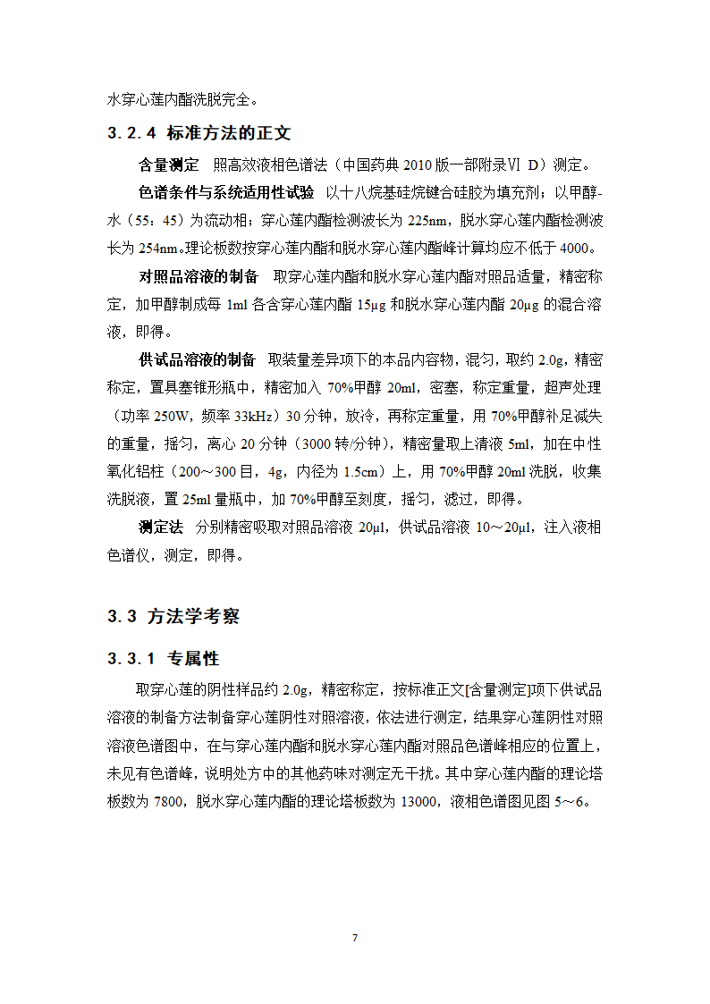 中药学论文 新雪胶囊的质量标准提高研究.doc第12页