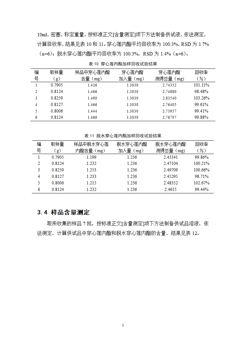 中药学论文 新雪胶囊的质量标准提高研究.doc第17页