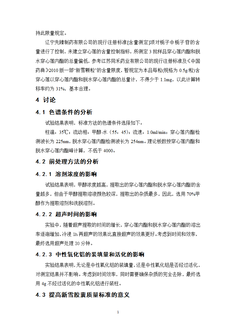 中药学论文 新雪胶囊的质量标准提高研究.doc第19页