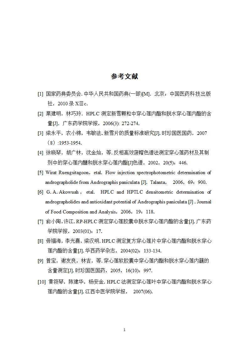 中药学论文 新雪胶囊的质量标准提高研究.doc第21页