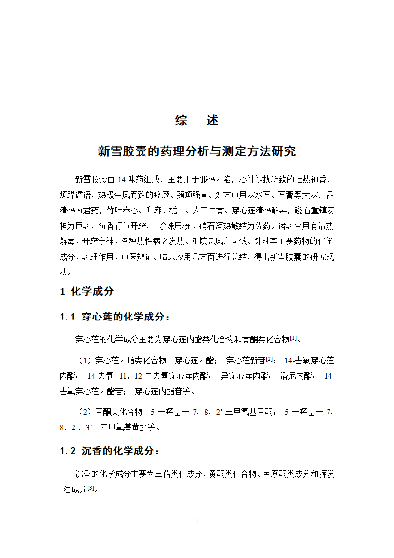 中药学论文 新雪胶囊的质量标准提高研究.doc第22页