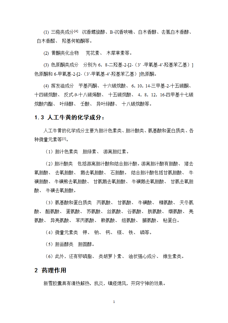 中药学论文 新雪胶囊的质量标准提高研究.doc第23页