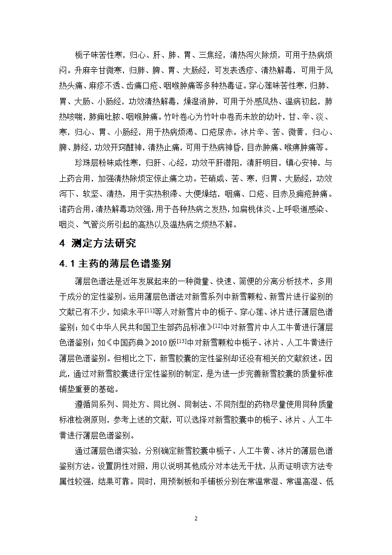 中药学论文 新雪胶囊的质量标准提高研究.doc第25页