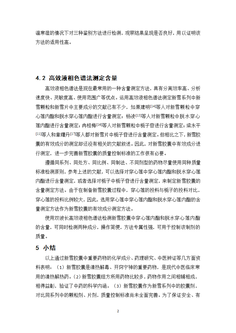 中药学论文 新雪胶囊的质量标准提高研究.doc第26页