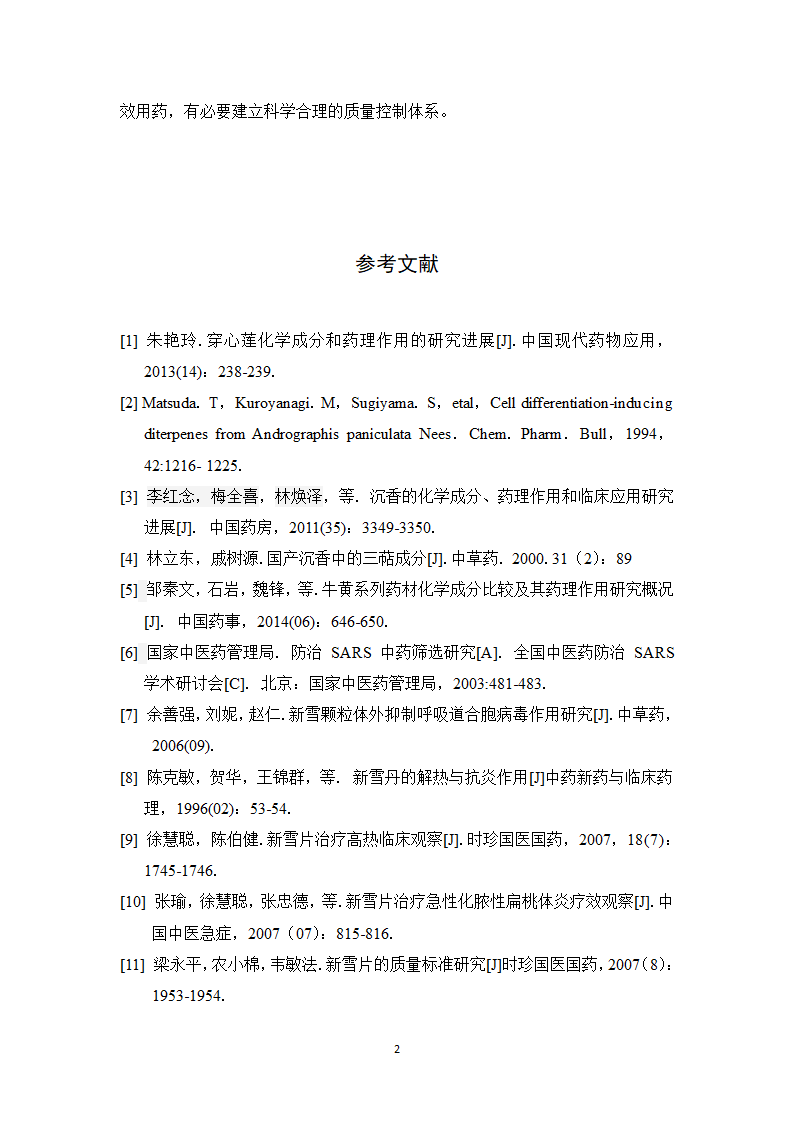 中药学论文 新雪胶囊的质量标准提高研究.doc第27页