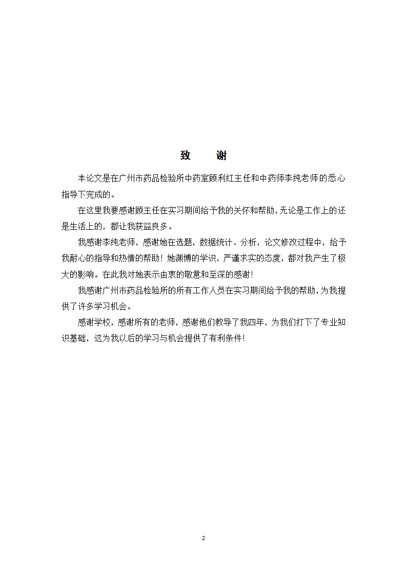 中药学论文 新雪胶囊的质量标准提高研究.doc第29页