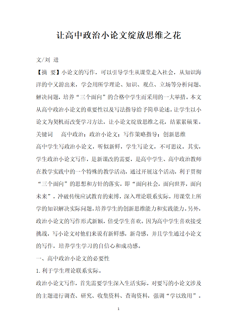 让高中政治小论文绽放思维之花.docx