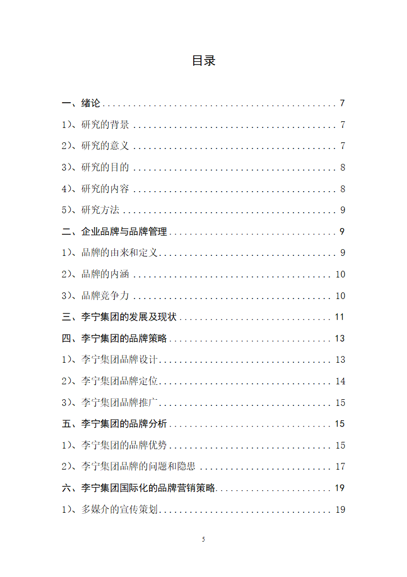 市场营销专业毕业论文 李宁集团的品牌营销策略研究.doc第5页