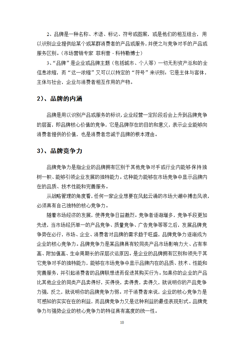 市场营销专业毕业论文 李宁集团的品牌营销策略研究.doc第10页