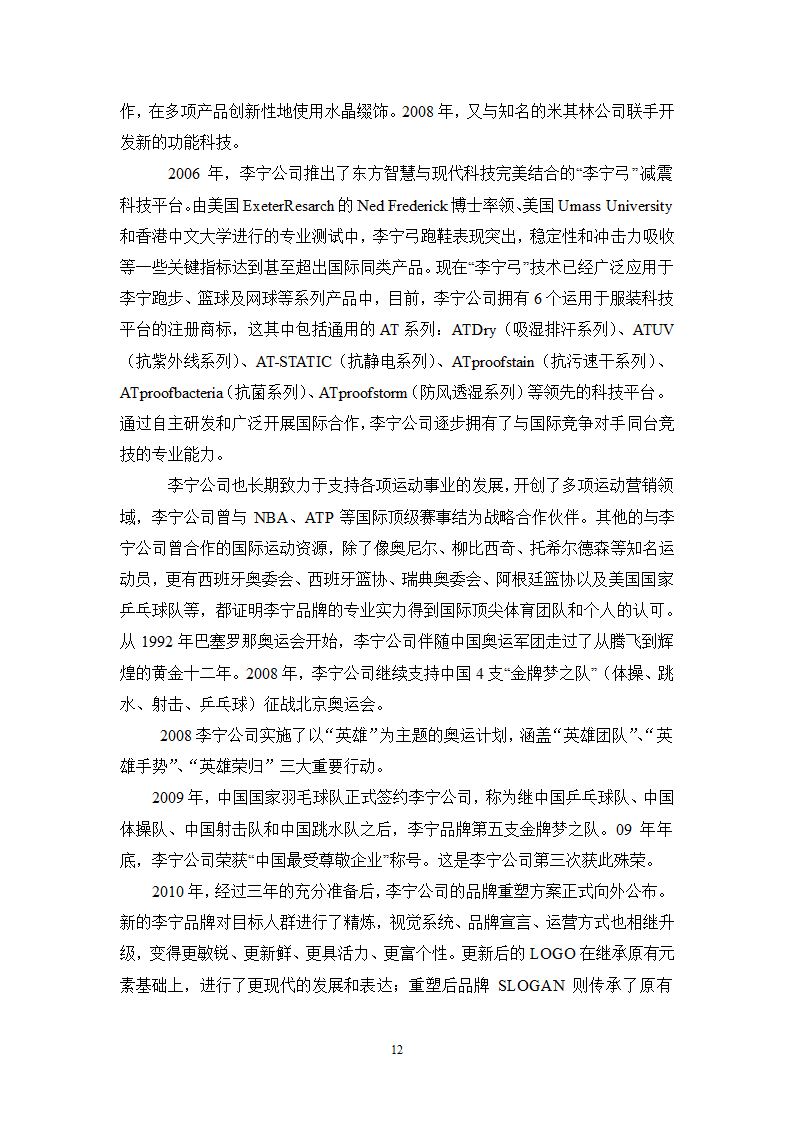 市场营销专业毕业论文 李宁集团的品牌营销策略研究.doc第12页