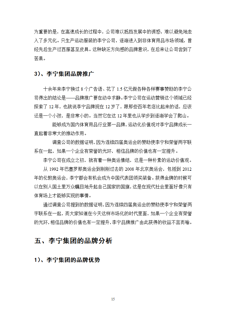 市场营销专业毕业论文 李宁集团的品牌营销策略研究.doc第15页