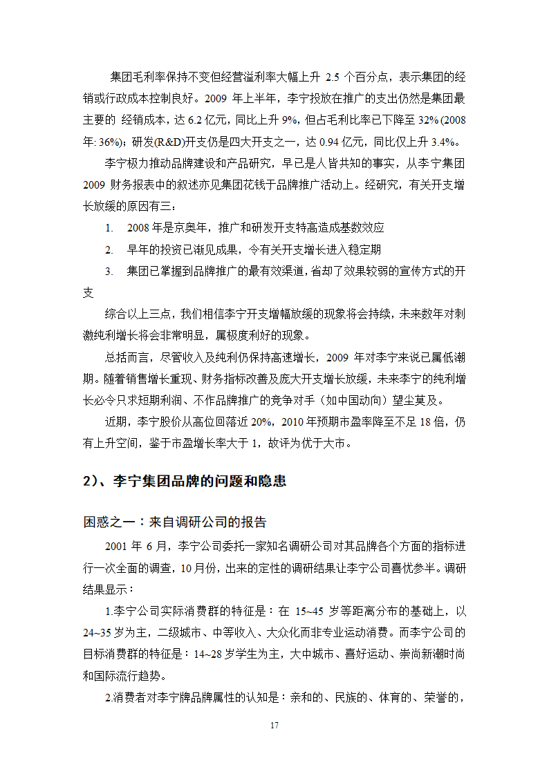 市场营销专业毕业论文 李宁集团的品牌营销策略研究.doc第17页