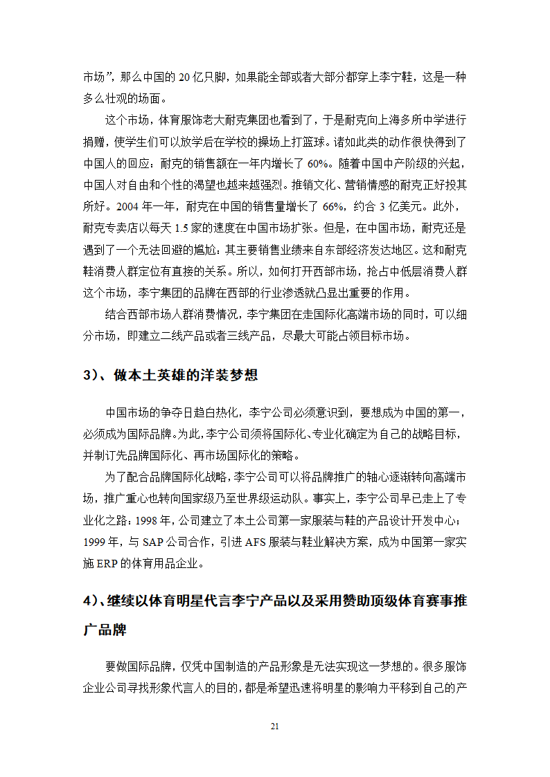 市场营销专业毕业论文 李宁集团的品牌营销策略研究.doc第21页