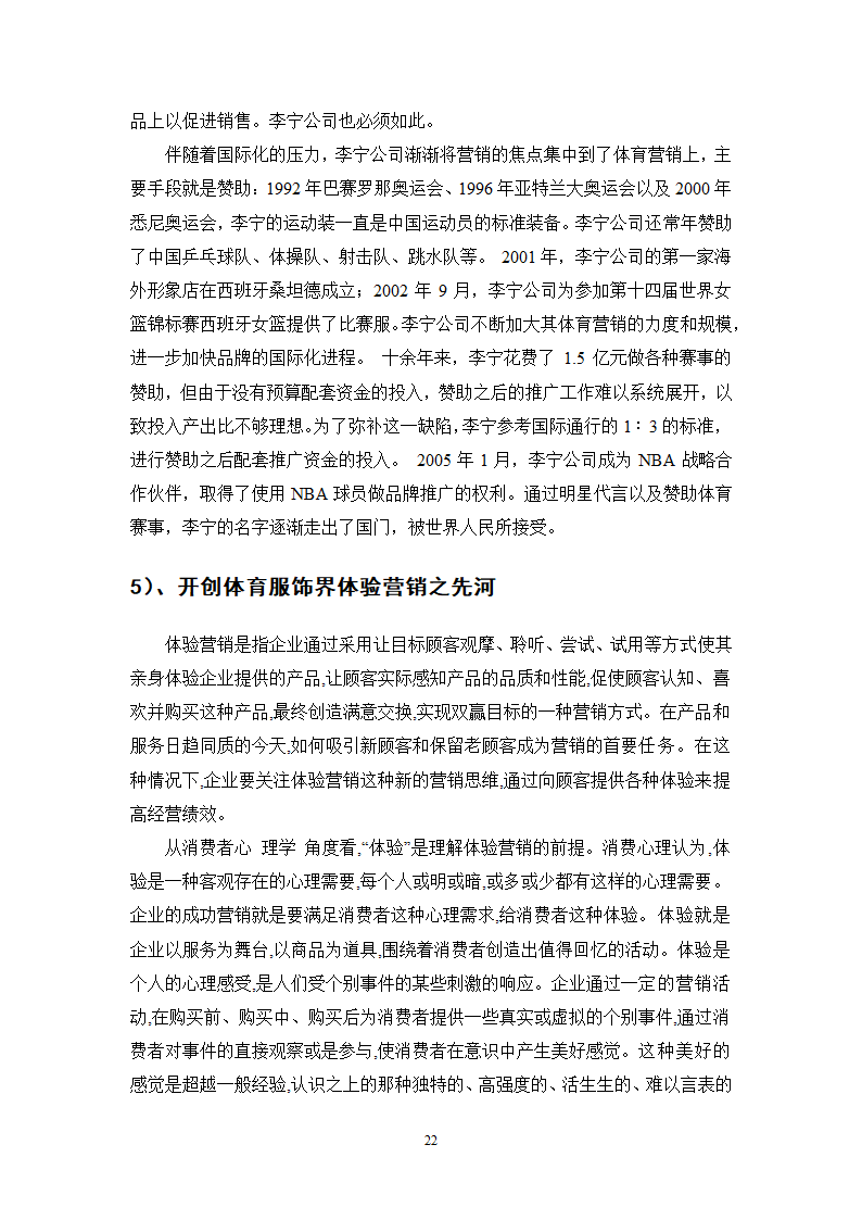 市场营销专业毕业论文 李宁集团的品牌营销策略研究.doc第22页