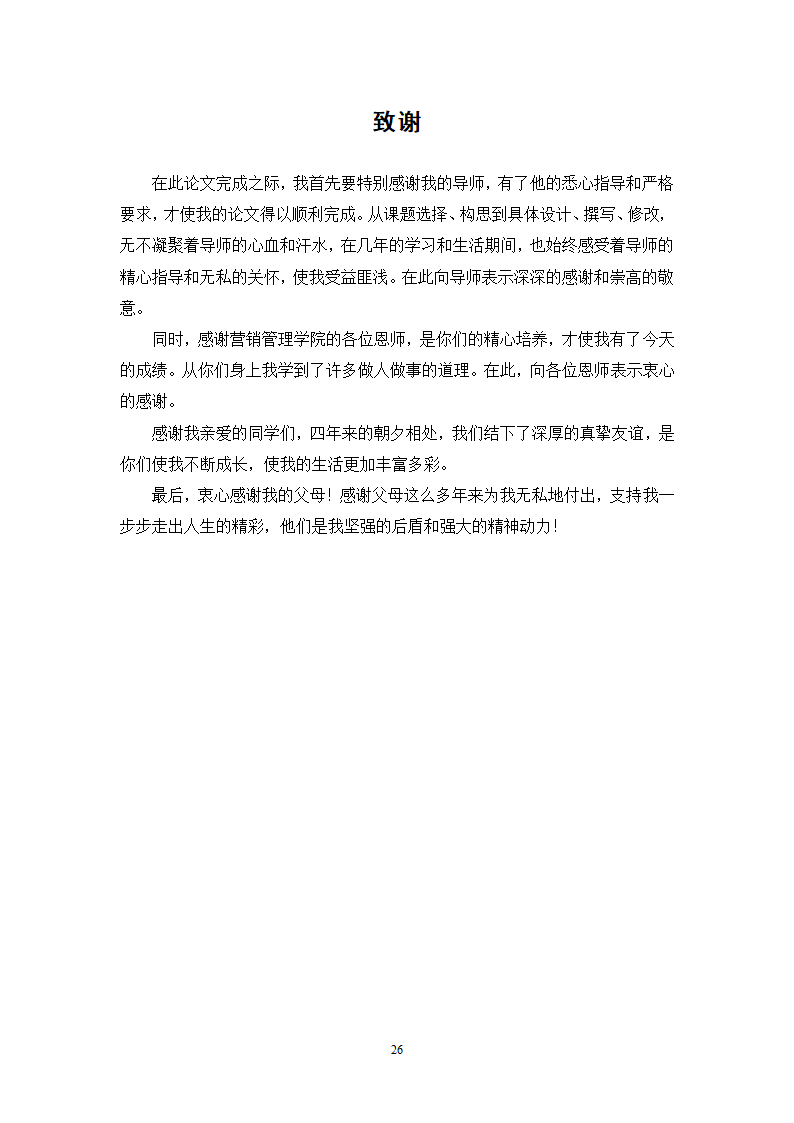 市场营销专业毕业论文 李宁集团的品牌营销策略研究.doc第26页