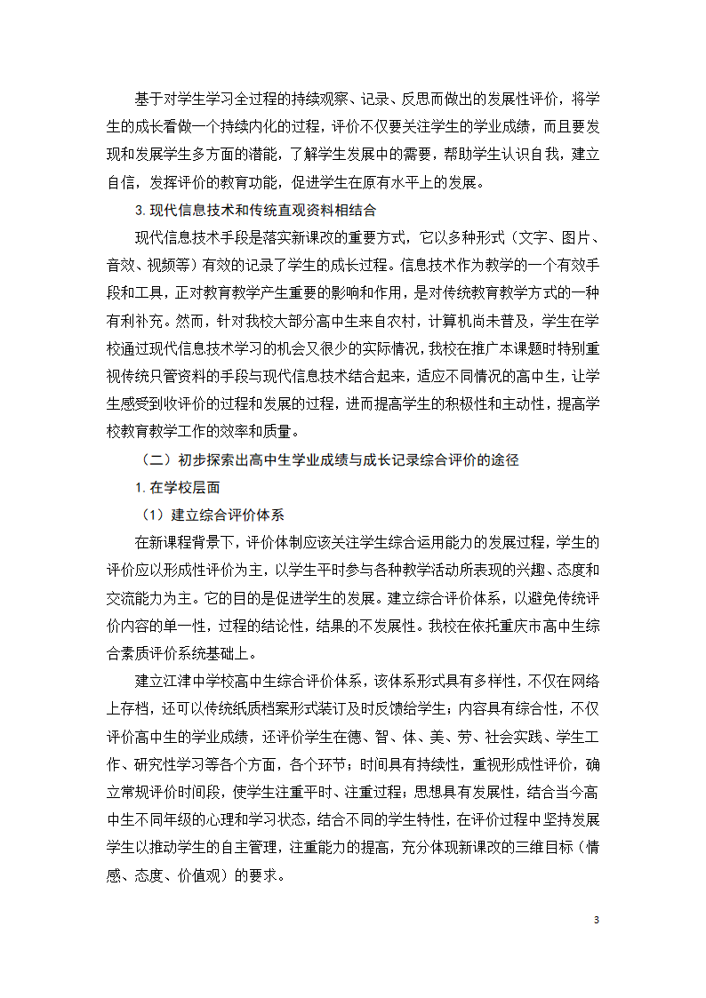 中期报告—新课程背景下高中学生学业成绩与成长记录综合评价研究第3页