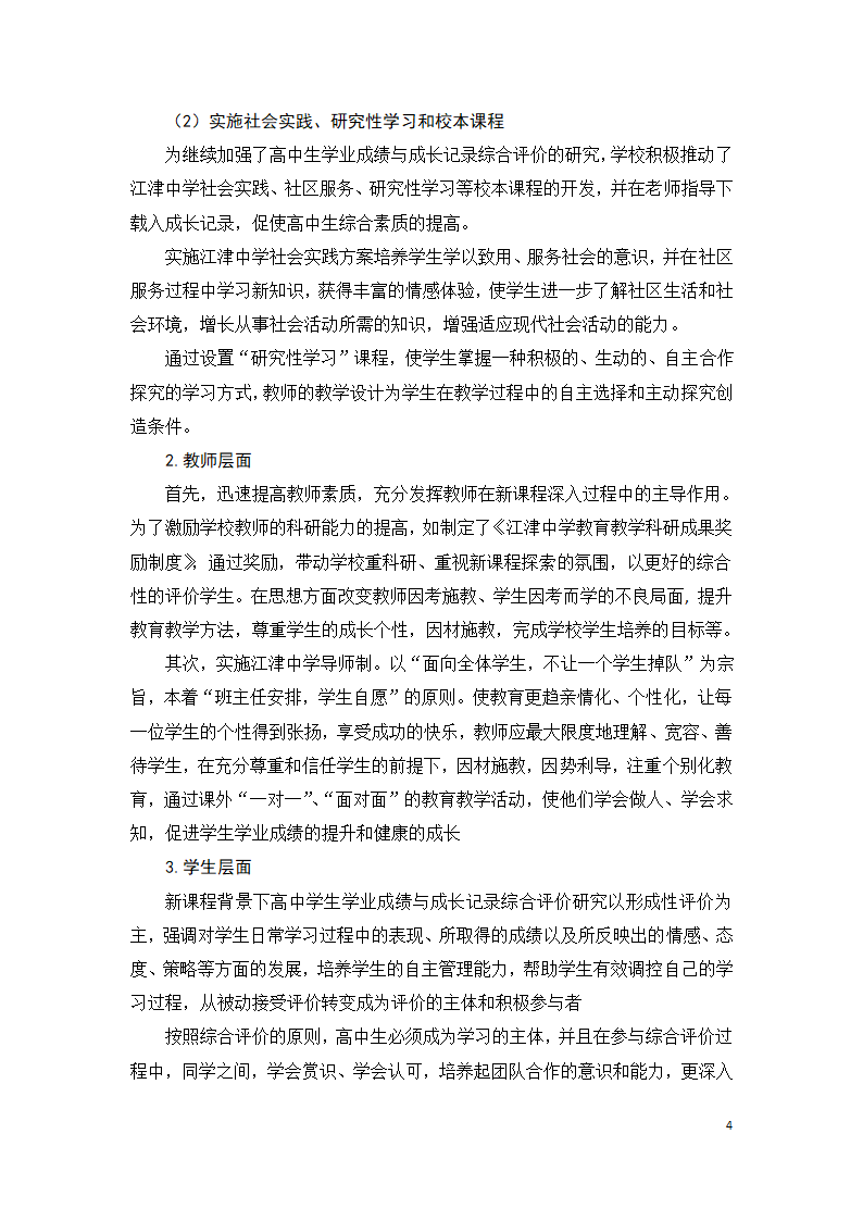 中期报告—新课程背景下高中学生学业成绩与成长记录综合评价研究第4页