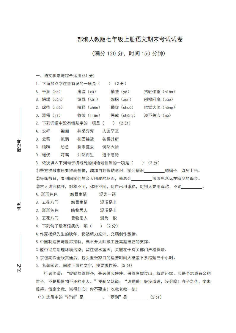 部编人教版七年级上册语文期末考试试卷（含答案）.doc