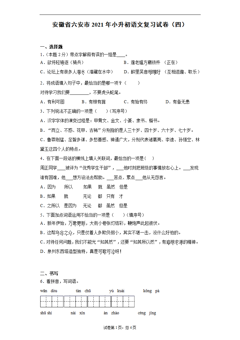 安徽省六安市2021年小升初语文复习试卷（四）（含答案）.doc第1页