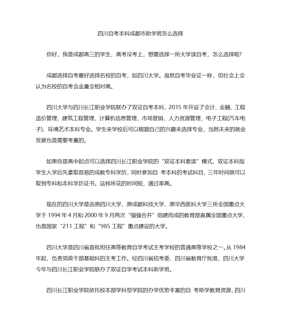 四川自考本科成都市助学班怎么选择第1页