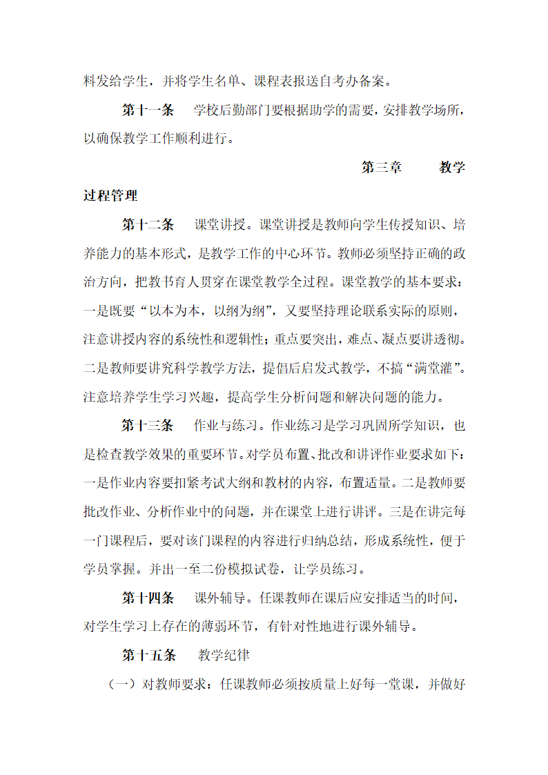 自学考试助学班教学管理制度Microsoft Word第3页