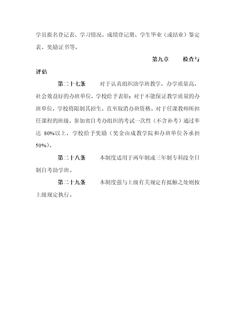 自学考试助学班教学管理制度Microsoft Word第8页