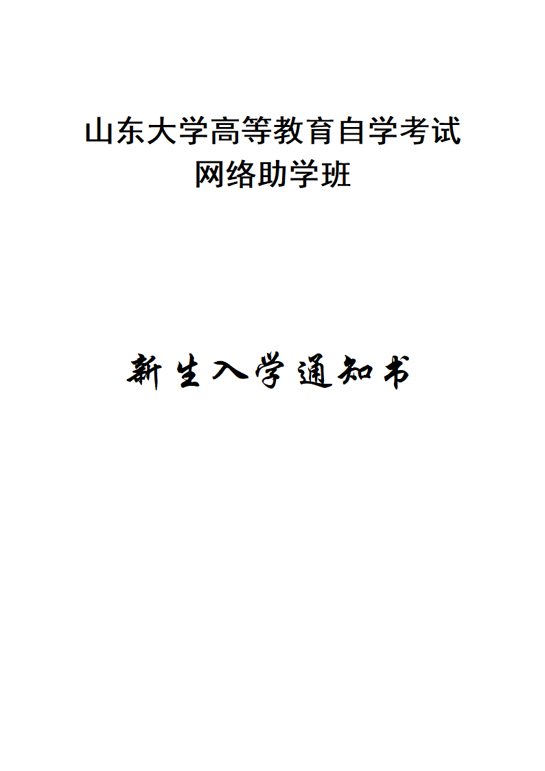 山东大学高等教育自学考试网络助学班第1页