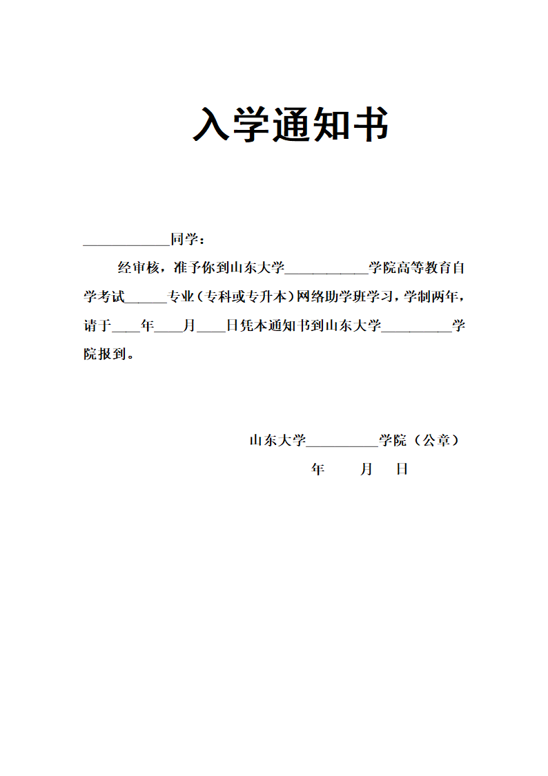 山东大学高等教育自学考试网络助学班第2页