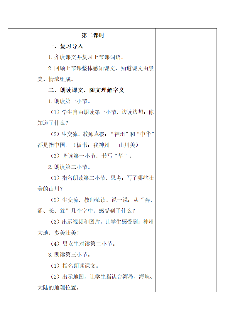 部编版二年级下册语文第三单元教案（表格式）.doc第6页