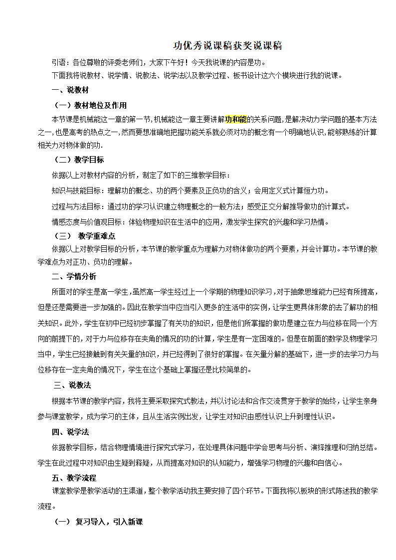 人教版（2019）高中物理必修二8.1功与功率 功 说课稿.doc第1页