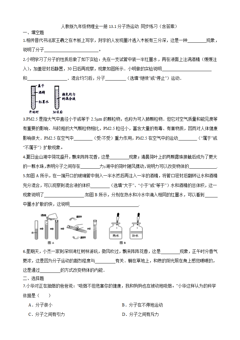 人教版九年级物理全一册13.1分子热运动 同步练习（含答案）.doc