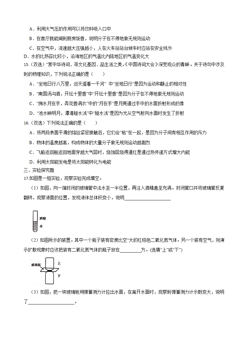 人教版九年级物理全一册13.1分子热运动 同步练习（含答案）.doc第3页